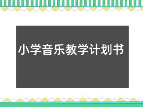 小學(xué)音樂教學(xué)計劃書