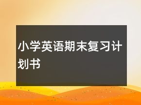 小學(xué)英語期末復(fù)習(xí)計劃書