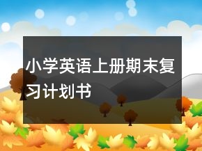 小學(xué)英語(yǔ)上冊(cè)期末復(fù)習(xí)計(jì)劃書