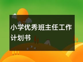 小學(xué)優(yōu)秀班主任工作計(jì)劃書