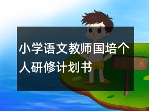 小學語文教師國培個人研修計劃書