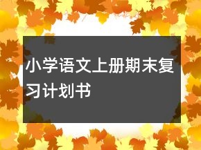 小學(xué)語文上冊(cè)期末復(fù)習(xí)計(jì)劃書