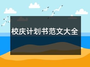 校慶計(jì)劃書范文大全