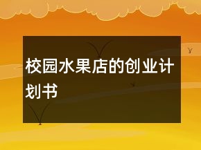 校園水果店的創(chuàng)業(yè)計劃書
