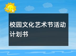 校園文化藝術(shù)節(jié)活動(dòng)計(jì)劃書(shū)