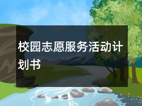 校園志愿服務(wù)活動(dòng)計(jì)劃書(shū)