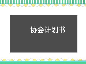 協(xié)會(huì)計(jì)劃書
