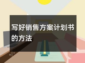 寫好銷售方案計劃書的方法