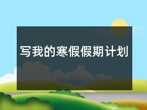 寫我的寒假假期計劃