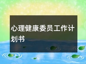 心理健康委員工作計(jì)劃書