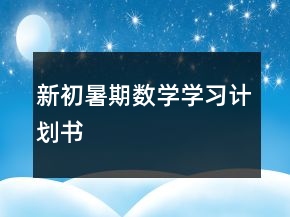 新初暑期數(shù)學(xué)學(xué)習(xí)計(jì)劃書