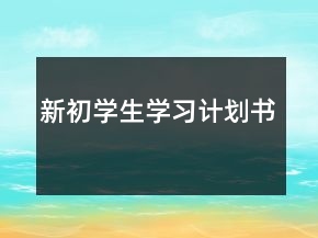 新初學(xué)生學(xué)習(xí)計(jì)劃書