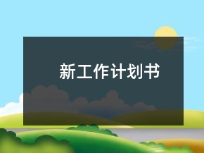 新工作計劃書