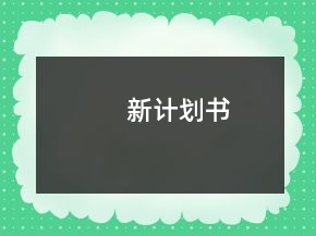 新計劃書