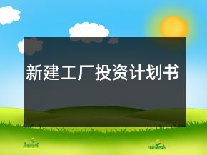 新建工廠投資計(jì)劃書