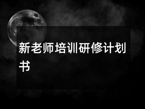 新老師培訓研修計劃書