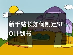 新手站長(zhǎng)如何制定SEO計(jì)劃書(shū)
