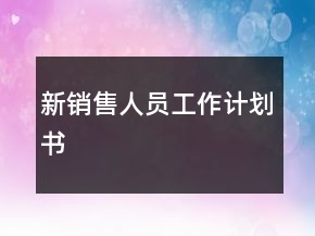 新銷售人員工作計(jì)劃書