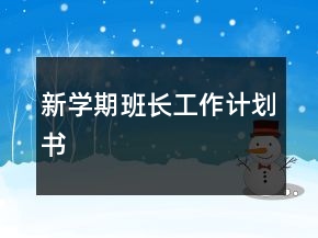 新學期班長工作計劃書