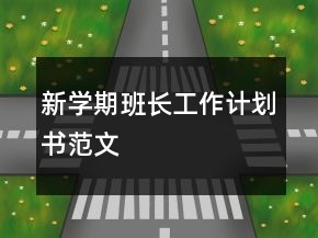 新學(xué)期班長工作計劃書范文