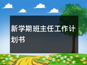 新學(xué)期班主任工作計劃書