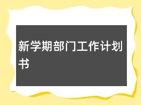 新學(xué)期部門工作計(jì)劃書