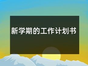 新學(xué)期的工作計劃書