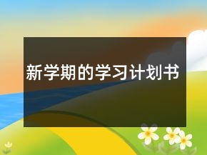 新學(xué)期的學(xué)習(xí)計(jì)劃書