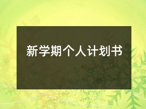新學(xué)期個(gè)人計(jì)劃書(shū)