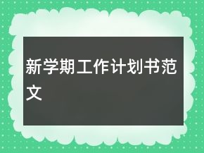 新學(xué)期工作計(jì)劃書范文