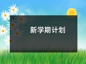 新學(xué)期計(jì)劃