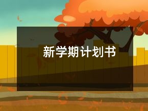 新學(xué)期計(jì)劃書(shū)