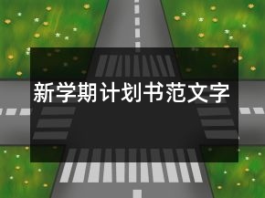 新學(xué)期計(jì)劃書(shū)范文字