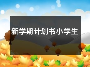 新學(xué)期計(jì)劃書(shū)小學(xué)生