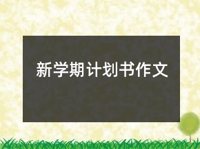 新學(xué)期計(jì)劃書作文