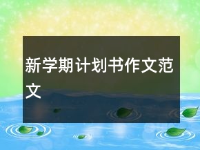 新學期計劃書作文范文