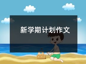 新學(xué)期計(jì)劃作文