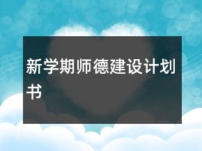 新學(xué)期師德建設(shè)計(jì)劃書(shū)