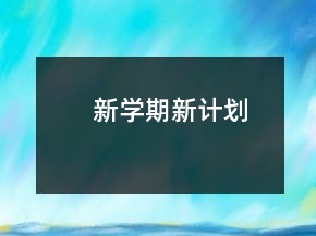 新學(xué)期新計(jì)劃