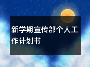 新學(xué)期宣傳部個人工作計(jì)劃書