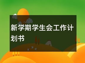 新學(xué)期學(xué)生會(huì)工作計(jì)劃書
