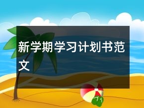 新學(xué)期學(xué)習(xí)計(jì)劃書范文