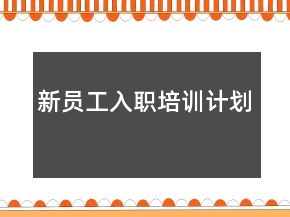 新員工入職培訓(xùn)計(jì)劃