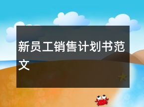 新員工銷售計(jì)劃書(shū)范文