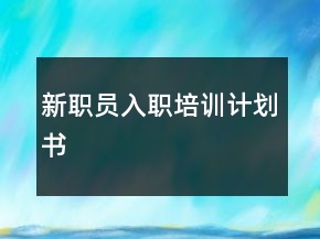 新職員入職培訓(xùn)計(jì)劃書(shū)