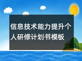 信息技術(shù)能力提升個(gè)人研修計(jì)劃書模板