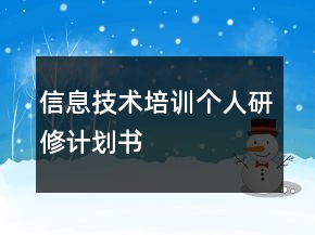 信息技術(shù)培訓(xùn)個(gè)人研修計(jì)劃書