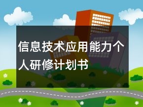 信息技術應用能力個人研修計劃書