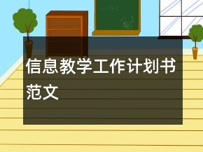 信息教學(xué)工作計(jì)劃書(shū)范文
