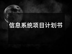 信息系統(tǒng)項(xiàng)目計(jì)劃書